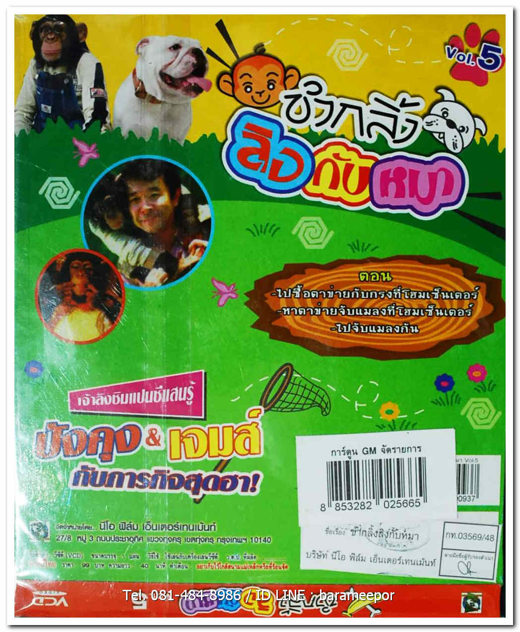 ขำกลิ้ง ลิงกับหมา vol.5 ปังคุง&เจมส์ กับภารกิจสุดฮา! ปกสวย/แผ่นสภาพสวย