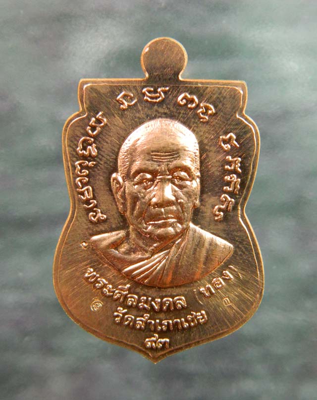 เหรียญจักรพรรดิหลวงพ่อทวด รุ่นทอง 93 อาจารย์ทอง วัดสำเภาเชย ปี 2553 พิมพ์หน้าเลื่อนหลังรูปเหมือนอาจารย์ทอง (พิมพ์ใหญ่) เนื้อทองแดงผิวไฟ กรรมการ