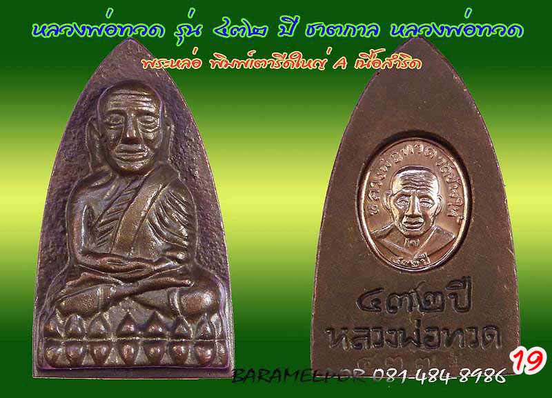 หลวงพ่อทวด รุ่น ๔๓๒ ปี ชาตกาล จัดสร้างโดยศาลหลักเมืองปัตตานี มีหลายเนื้อให้เลือกกว่า 20 รายการ