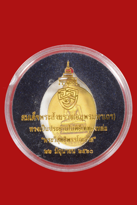 เหรียญพระนามย่อสมเด็จพระสังฆราช รุ่นแรก "พระวิสุทธิพรรโณภาส"