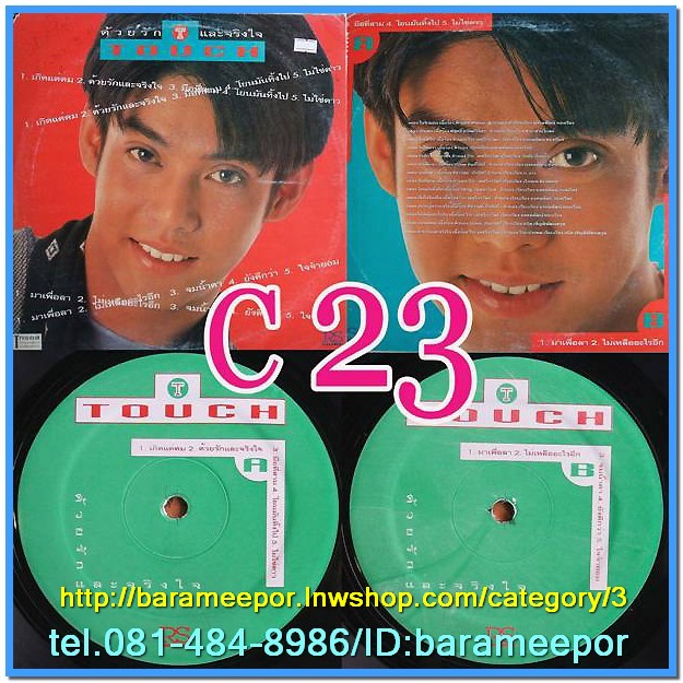 ทัช ตะกั่วทุ่ง ชุด ด้วยรักและจริงใจ รวมเพลงฮิตของ ทัช