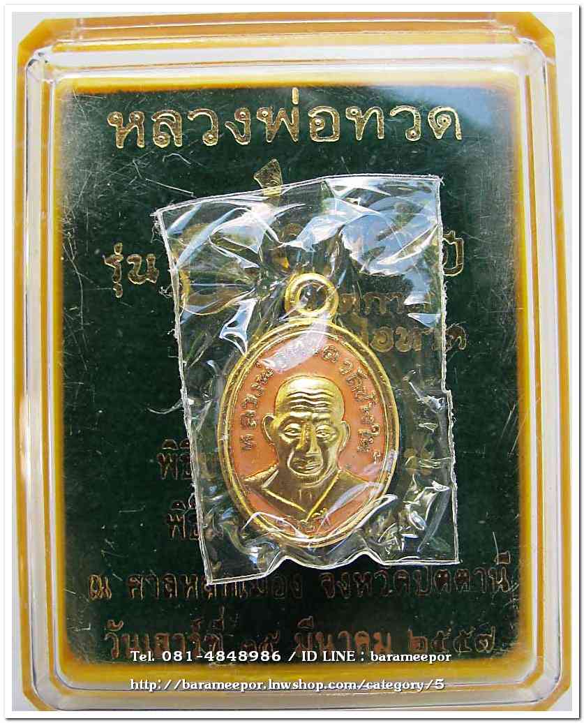 หลวงพ่อทวด รุ่น ๔๓๒ ปี ชาตกาล พิมพ์เม็ดแตง เนื้อทองแดงนอกลงยาราชาวดีสีเหลือง