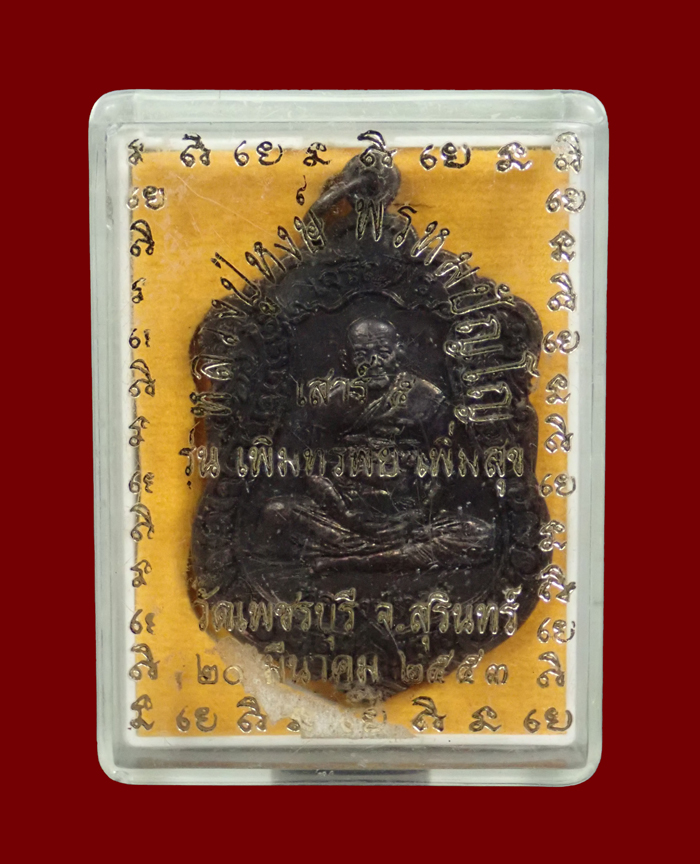 เหรียญเสมาเจริญพรบน หลวงปู่หงษ์ พรหมปัญโญ (หลังพระพิฆเนศ) วัดเพชรบุรี จังหวัดสุรินทร์ ปี 2553 รุ่นเพิ่มทรัพย์ เพิ่มสุข (เสาร์ ๕) เนื้อทองแดง ตอกโค๊ต นะ