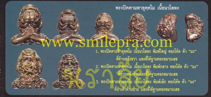 พระปิดตายันต์ยุ่งมหาอุตตโม ไตรมาส ๕๓ หลวงพ่อสาคร วัดหนองกรับ จังหวัดระยอง ปี 2553