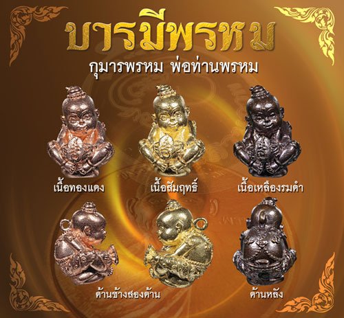 ประวัติจัดสร้างวัตถุมงคล รุ่นบารมีพรหม พ่อท่านพรหม วัดพลานุภาพ ปัตตานี ปี 2554