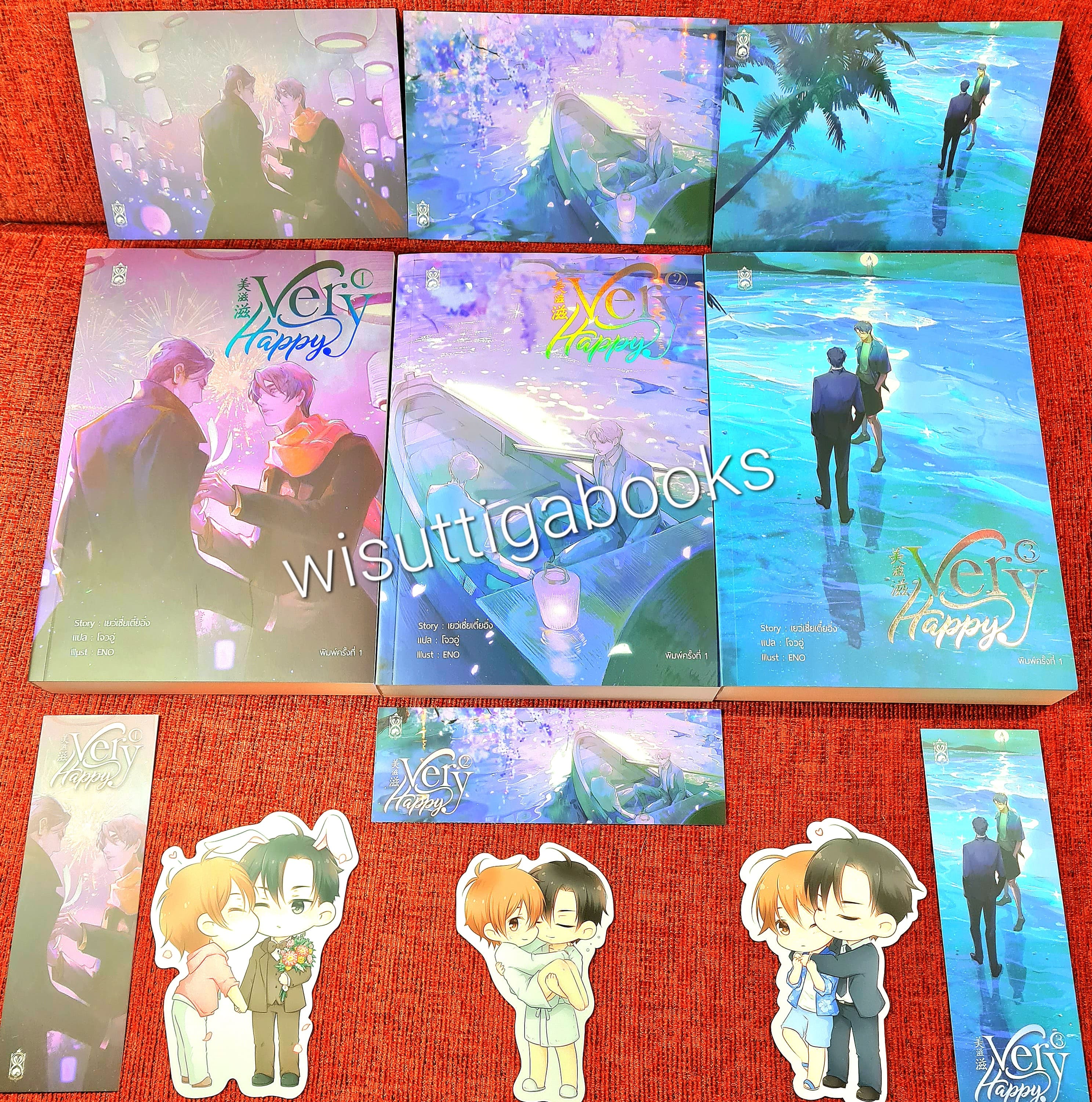 Very Happy (3เล่มจบ+จิบิ+ที่คั่น+โปสการ์ดครบ) : เยว่เซี่ยเตี๋ยอิ่ง เขียน , โจวอู่ แปล