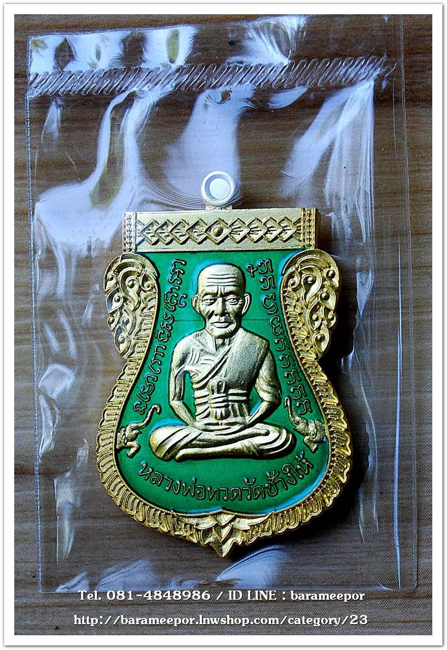 เหรียญหลวงปู่ทวด รุ่นปาฏิหาริย์ไอ้ไข่ มั่งมีทรัพย์ เหรียญเสมาเลื่อน พิมพ์ใหญ่ เนื้อกะไหล่ทอง ลงยาเขียว