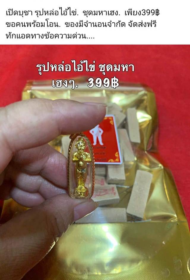 A ไอ้ไข่ ของเก๊ มีออกมาทุกรุ่น จนถึงสรงน้ำ 63 ลองศึกษาเป็นแนวทาง