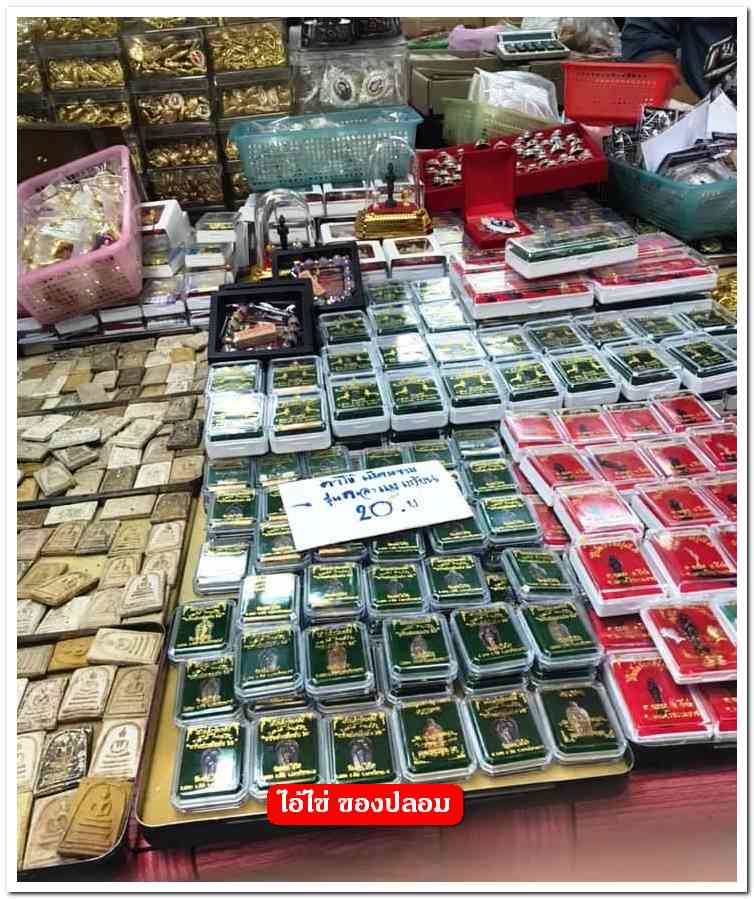 A ไอ้ไข่ ของเก๊ มีออกมาทุกรุ่น จนถึงสรงน้ำ 63 ลองศึกษาเป็นแนวทาง