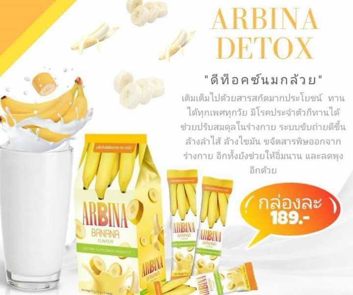 Arbina Detox อาบีน่า ดีท็อคซ์นมกล้วย
