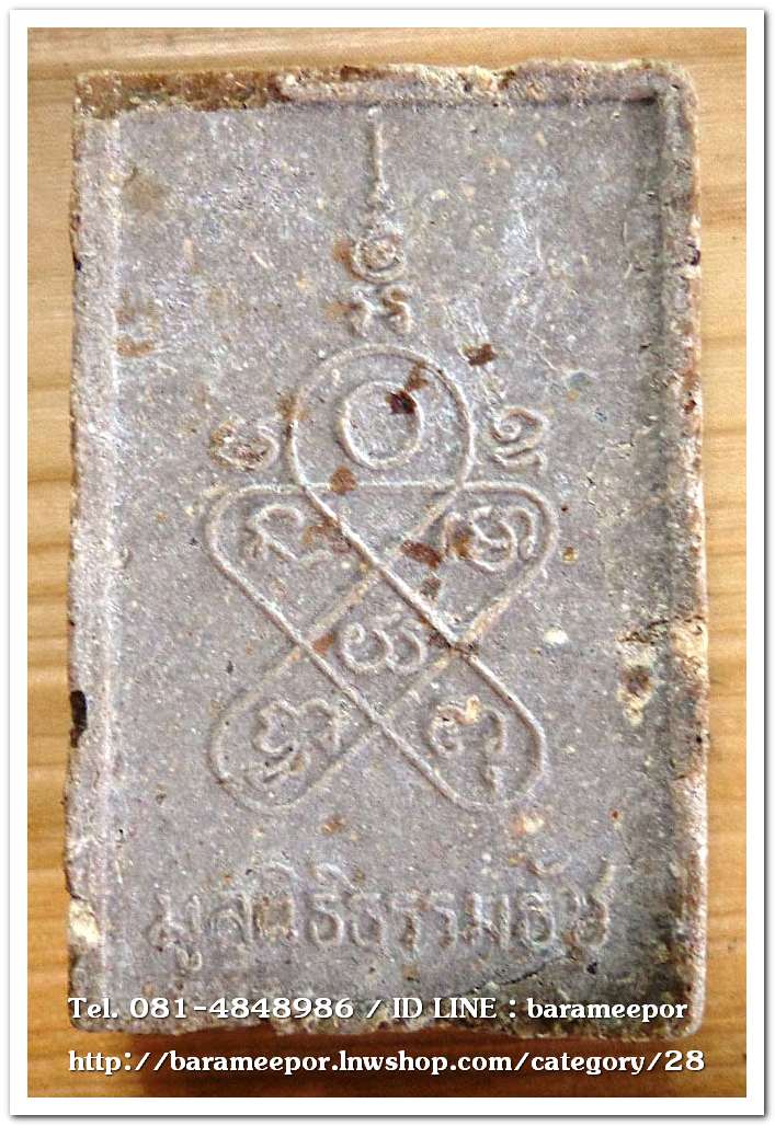 พระผงพิชิตมาร หลังยันต์กระบองไขว้ จัดสร้างโดยมูลนิธิธรรมธัช จ.ฉะเชิงเทรา ปี 2514 ..N3 (หลวงปู่ทิม วัดระหารไร่ ปลุกเสก)