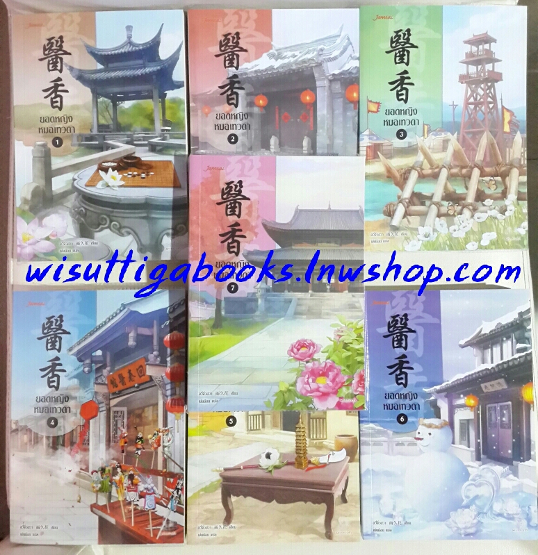 ยอดหญิงหมอเทวดา เล่ม 1-7(จบ) โดย อวี่จิ่วฮวา ***ที่คั่นครบ