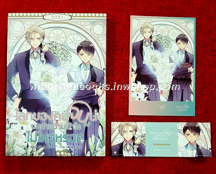 โลกของคนจนน่ะ ผมทำความเข้าใจไม่ไหวหรอก(โปสการ์ด+ที่คั่นครบ) โดย Violet Rain