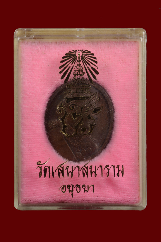 เหรียญรัชกาลที่ 5 วัดเสนาสนาราม จ.อยุธยา พ.ศ.2536
