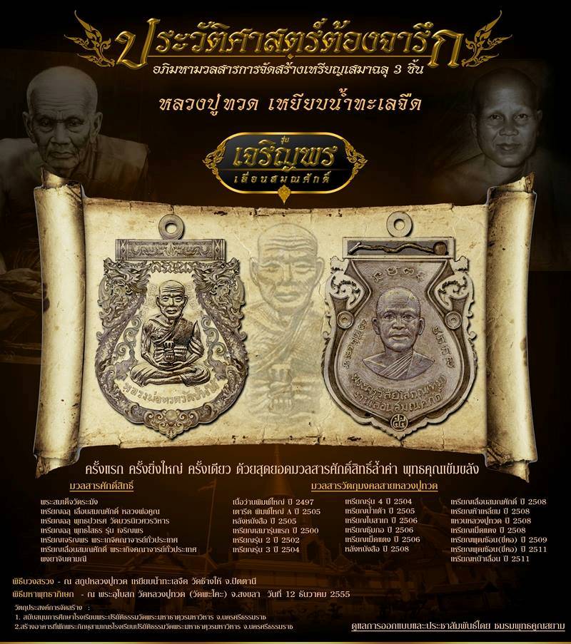 หลวงพ่อทวด รุ่นเจริญพรเลื่อนสมณศักดิ์ วัดพะโค๊ะ พิมพ์เม็ดแตง หน้าผากสี่เส้น มีหลายเนื้อให้เลือก