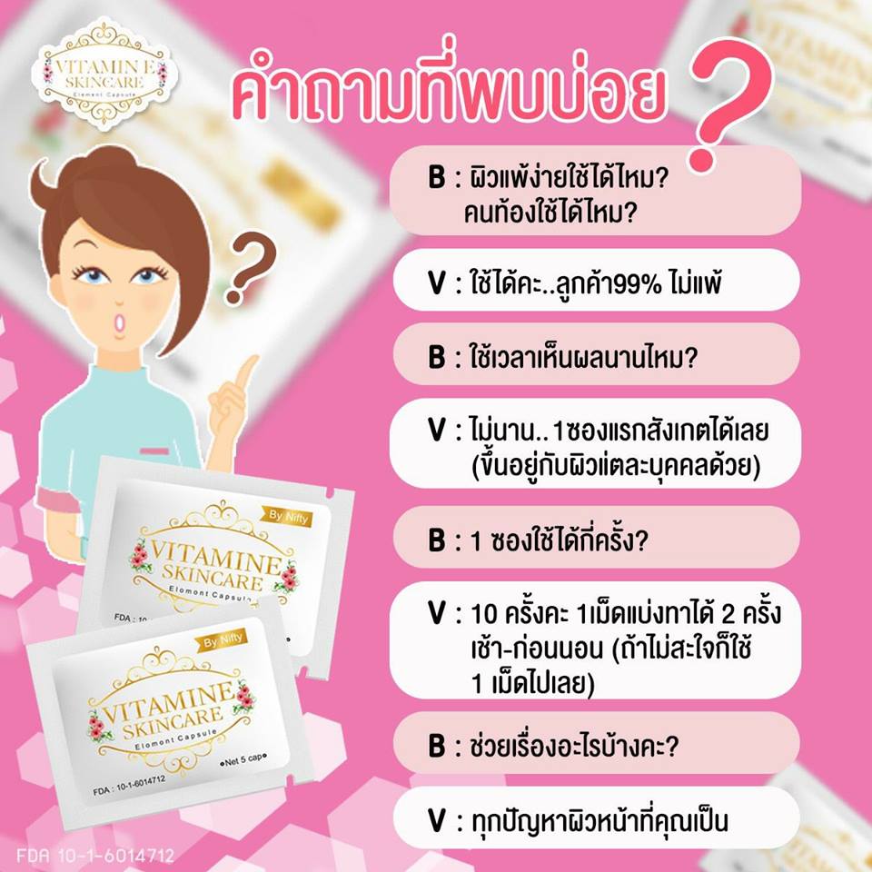 วิตามินอี บำรุงผิวหน้า Vitamin E Skincare by Nifty