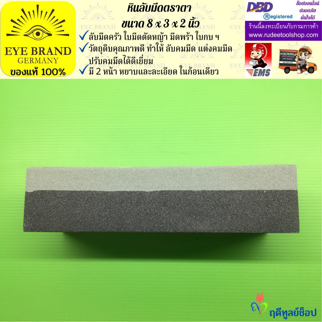 หินลับมีดตราตา(8นิ้วx3นิ้วx2นิ้ว) EYE BRAND