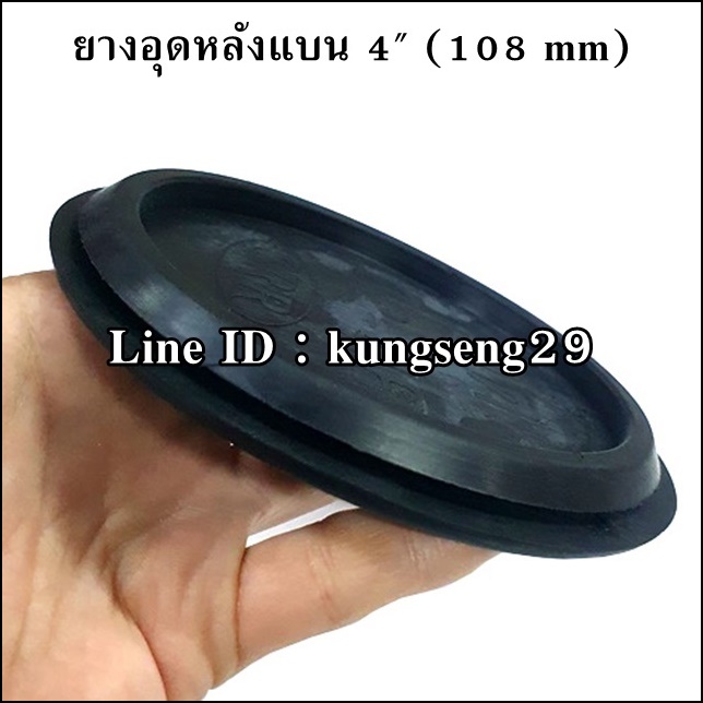 ยางอุดรูหลังแบน 4" (108 mm)