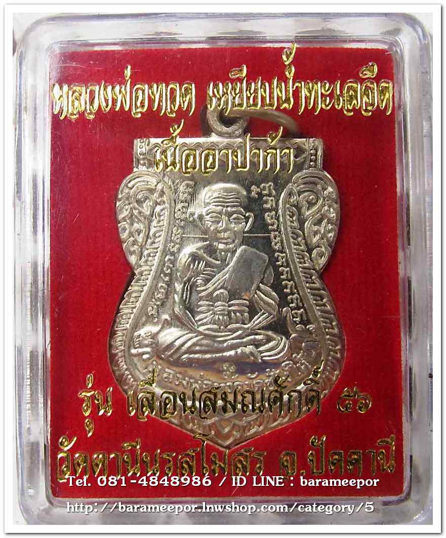หลวงพ่อทวด รุ่นเลื่อนสมณศักดิ์ ๕๖ พระสิริจริยาลังการ(ชรัช ปธ๖) รุ่นแรก วัดตานีนรสโมสร ปัตตานี เนื้ออัลปาก้า