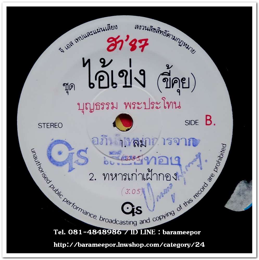 บุญธรรม พระประโทน ชุด ฮา 87 ไอ้เข่ง(ขี้คุย)