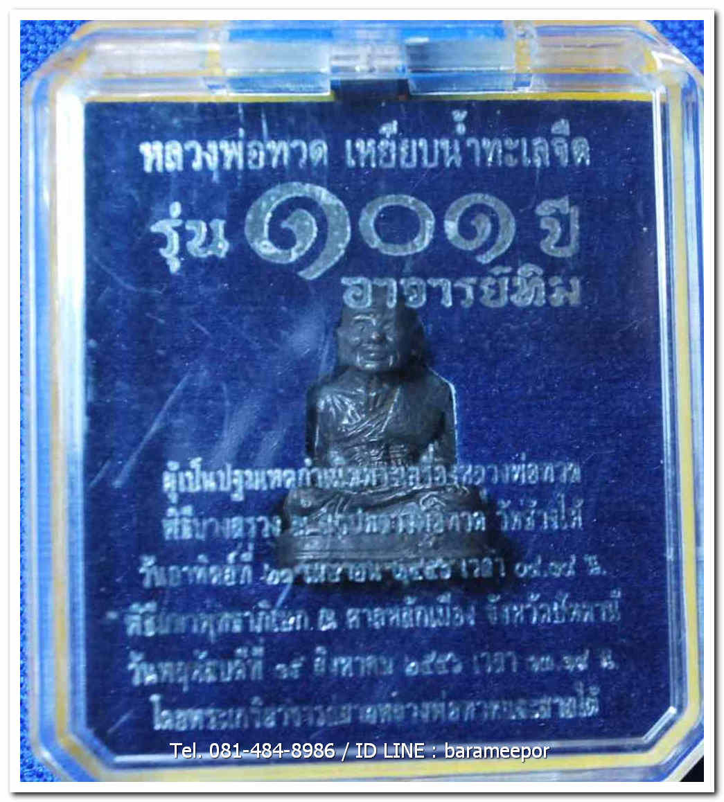 หลวงพ่อทวด 101 ปี อ.ทิม พระหล่อพิมพ์เลขใต้ฐานโบราณย้อนยุค บรรจุมวลสารเก่า 2497 เนื้อนวะแก่เงิน เลข ๗๑๘