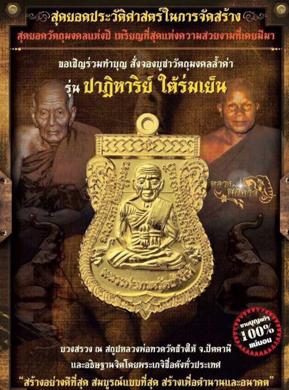 หลวงพ่อทวด อ.ทิม รุ่นปาฏิหาริย์ ใต้ร่มเย็น พิมพ์เลื่อนสมณศักดิ์ เนื้อโลหะทองบ้านเชียง