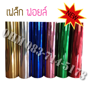 แผ่นเฟล็กซ์ ฟอยล์ รีดติดเสื้อ มีสีให้เลือกหลายสี