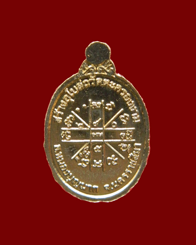 เม็ดแตงหลวงพ่อคูณ วัดบ้านไร่ รุ่นกายเทพ (รุ่น1) ปี 2556 เนื้ออัลปาก้า (ตอกโค๊ต แจก)