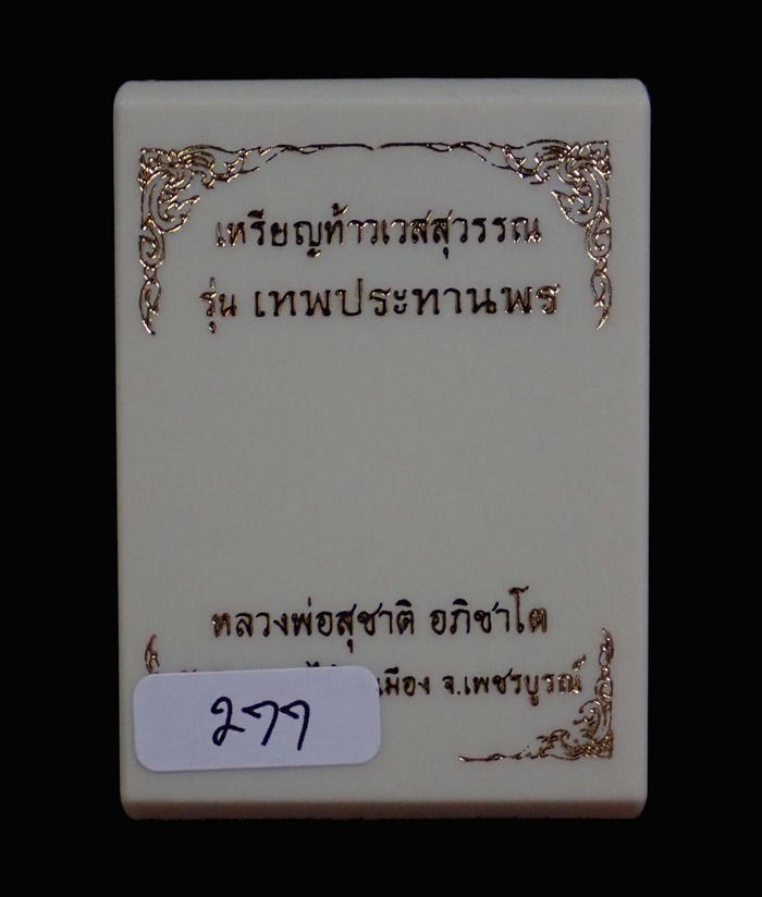 เหรียญท้าวเวสสุวรรณ รุ่นเทพประทานพร หลวงพ่อสุชาติ อภิชาโต วัดศิลาดอกไม้ จ.เพชรบูรณ์ ปี 2563 เนื้อฝาบาตรลงยา หมายเลข 277 ขนาดพระสูง 4.5 ซ.ม. พร้อมกล่องเดิม