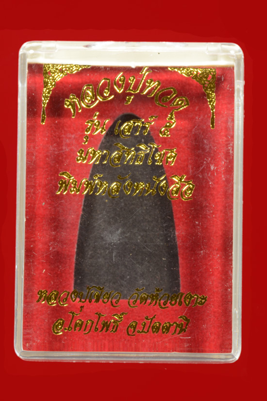 หลวงพ่อทวด รุ่นเสาร์ 5 มหาสิทธิโชค หลังหนังสือพิมพ์ใหญ่ เนื้อทองแดงรมดำ