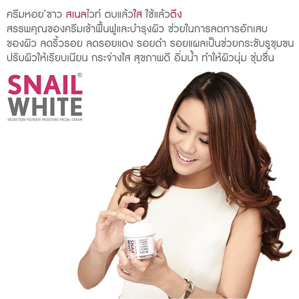 SNAIL White "เคล็ดลับของอั้ม" ครีมหอยขาว สเนลไวท์ ตบแล้วใส ใช้แล้วตึง