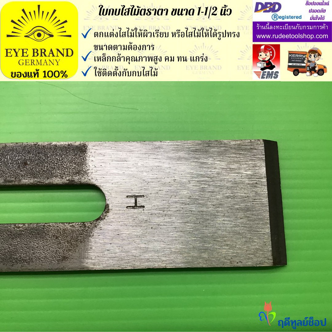 ใบกบไสไม้ตราตา 1 1/2 นิ้ว EYE BRAND