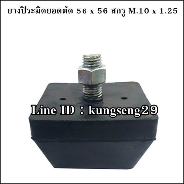 ยางแท่นปิระมิดยอดตัด 56 x 56 mm (สกรู 10 x 1.25)