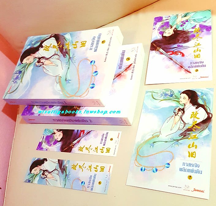 ทาสหญิงพลิกแผ่นดิน (2เล่มจบ+ที่คั่น+โปสการ์ดครบ) ชิงเหยา เขียน , ลู่เผิงฮวา แปล