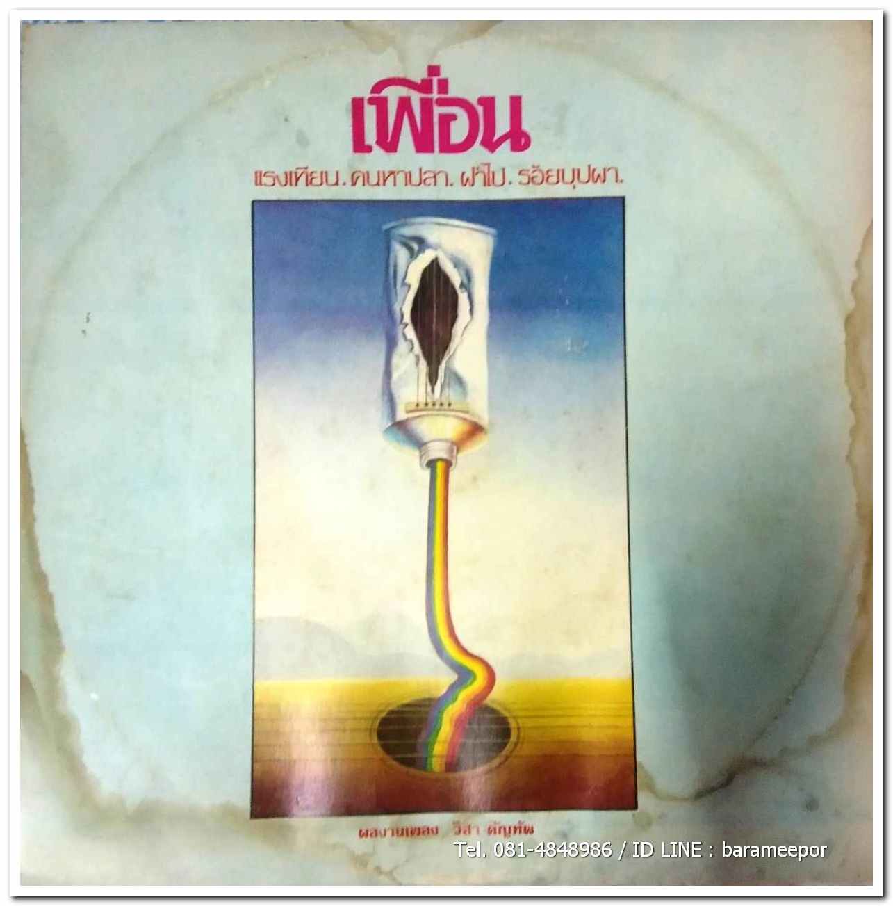 วิสา คัญทัพ อัลบั้มเพลงชีวิต ชุด เพื่อน