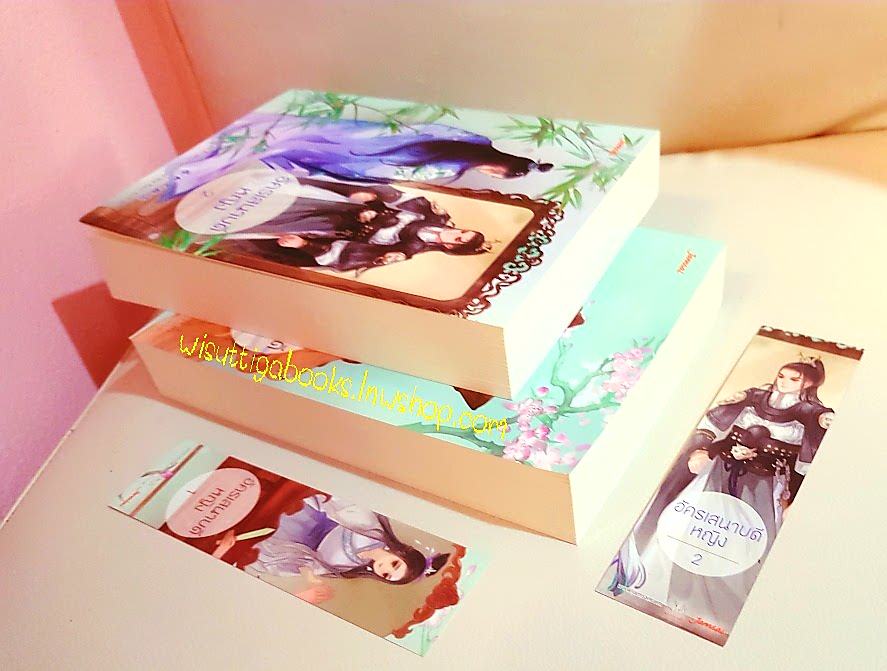 อัครเสนาบดีหญิง (2เล่มจบ +ที่คั่นครบ): เทียนหรูอี้ เขียน , Singin' in the rain แปล