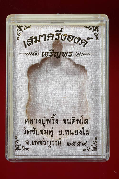 เหรียญเสมาครึ่งองค์ (เจริญพร) รุ่นแรก หลวงพ่อพริ้ง วัดซับชมพู่