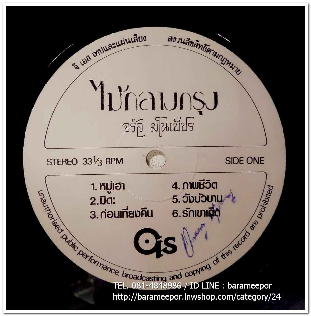 จรัล มโนเพ็ชร อัลบั้มชุดที่ 6 ไม้กลางกรุง