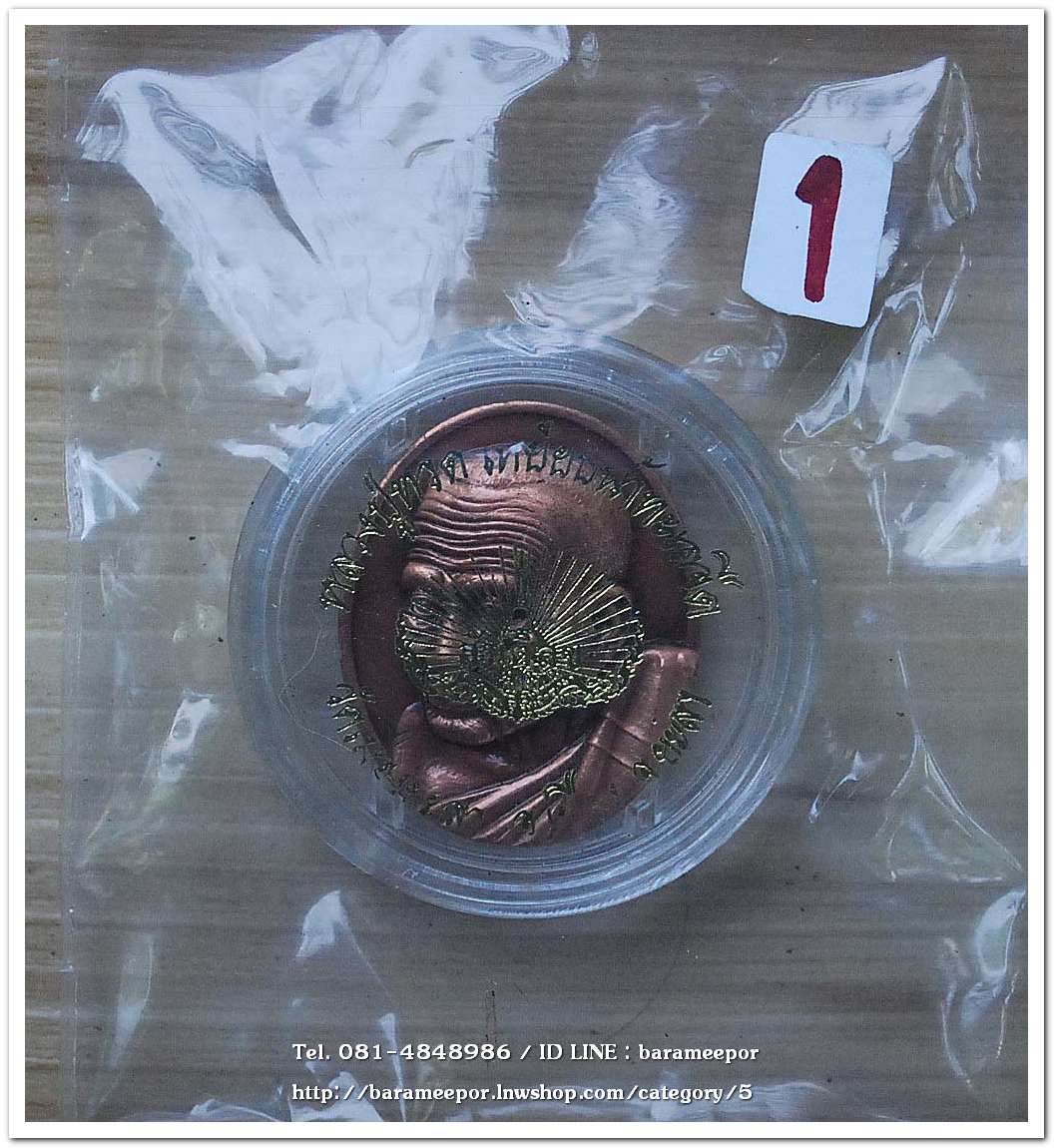 หลวงพ่อทวด หลวงพ่อฉิ้น รุ่นสันติสุข (50 ปี วัดเมืองยะลา) ปี 2552 เนื้อทองแดงขัดเงา