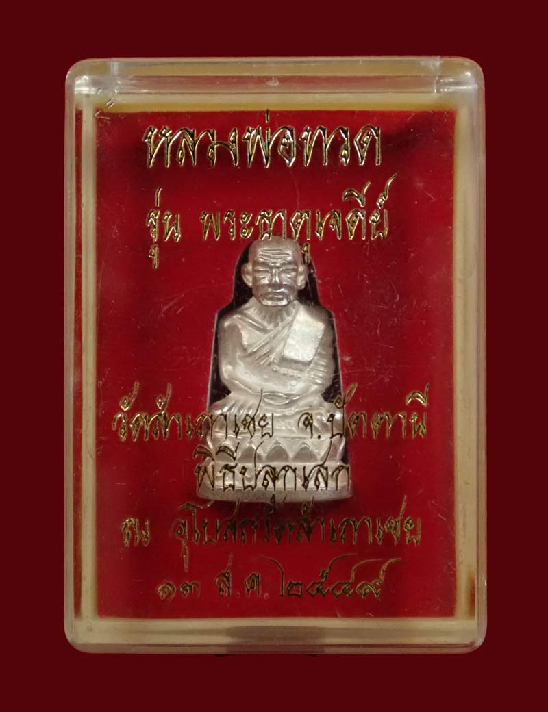 รูปหล่อบัวรอบหลวงพ่อทวด อาจารย์ทอง วัดสำเภาเชย ปี 2549 รุ่นพระธาตุเจดีย์ เนื้อเงิน หมายเลข 933