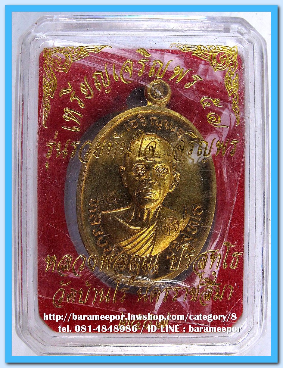 หลวงพ่อคูณ เหรียญเจริญพร ๕๗ รุ่นรวยทันใจ เจริญพร เนื้อทองฝาบาตร