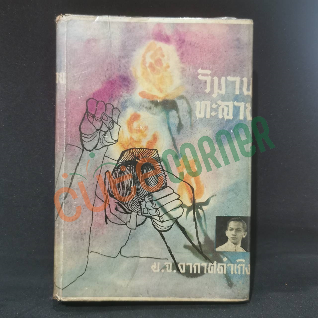 วิมานทลาย