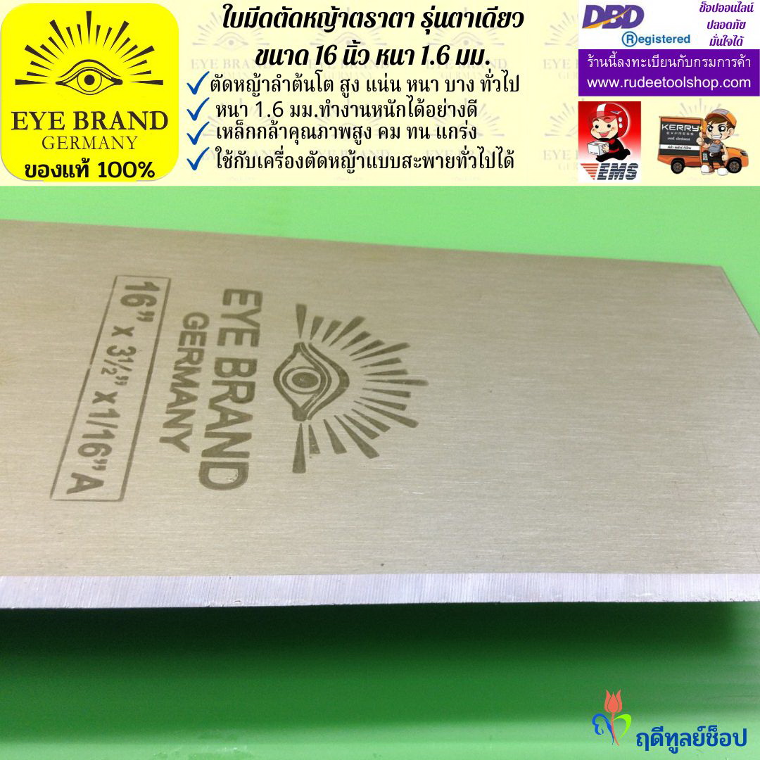 ใบมีดตัดหญ้าตราตา 16 นิ้ว หนา 1.6 มม. EYE BRAND