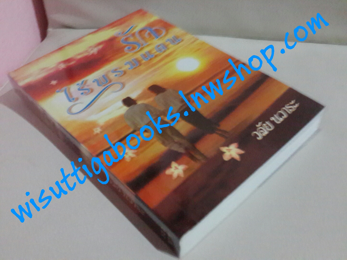 รักไร้พรมแดน โดย วลัย นวาระ