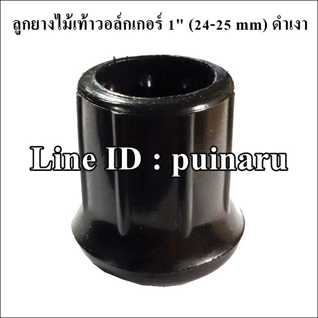 ยางขาวอล์กเกอร์ 1" (สีดำเงา) รูสวม 24-25 mm