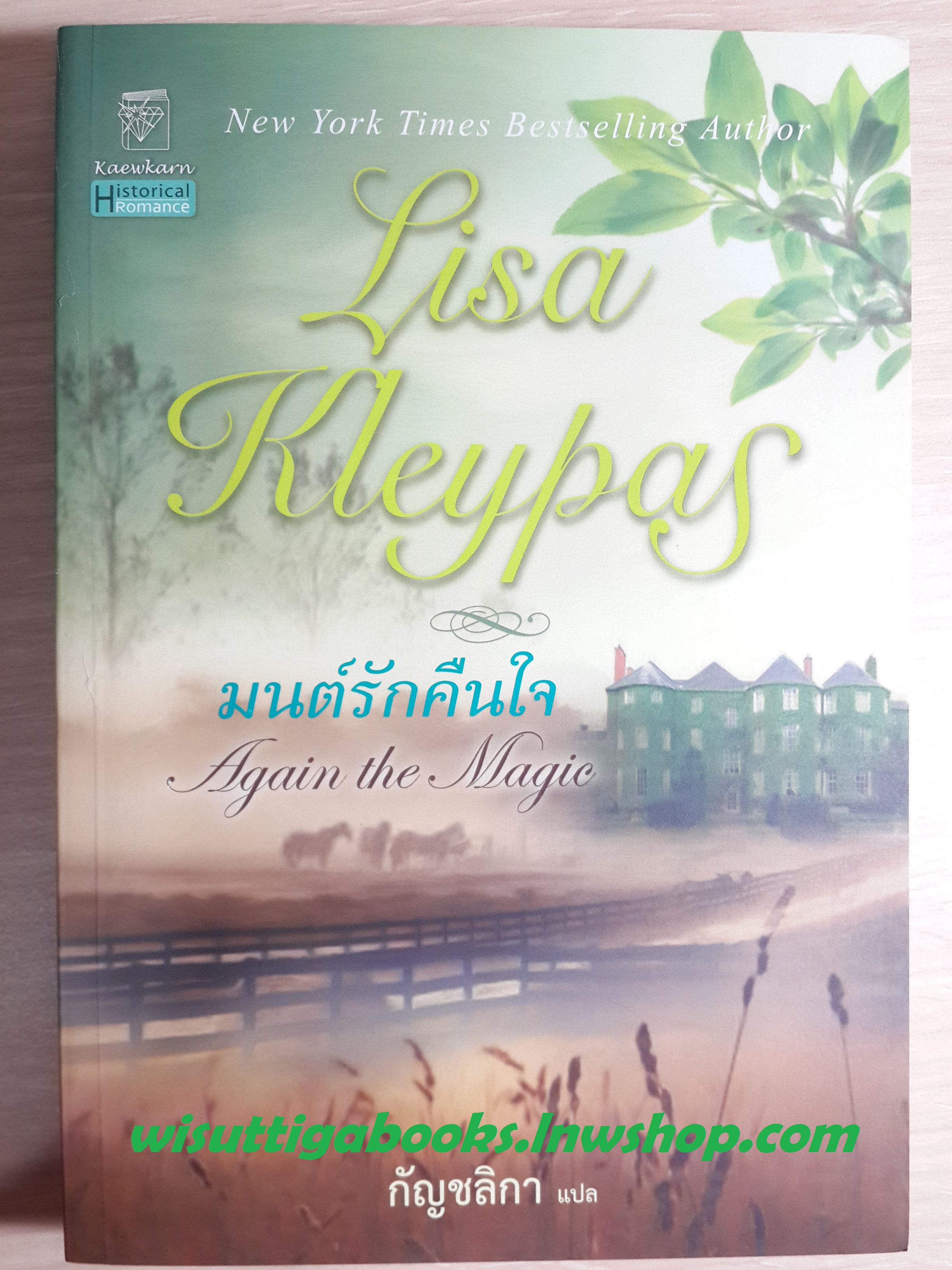 มนต์รักคืนใจ (Again the Magic) / Lisa Kleypas