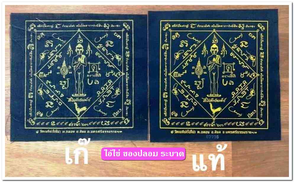 A ไอ้ไข่ ของเก๊ มีออกมาทุกรุ่น จนถึงสรงน้ำ 63 ลองศึกษาเป็นแนวทาง