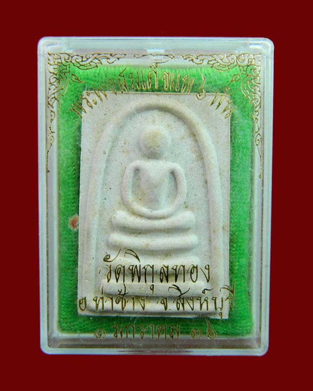 พระผงสมเด็จแพ6พัน (ตะกรุดทองคำ) หลวงพ่อแพ วัดพิกุลทอง สิงห์บุรี ปี2536