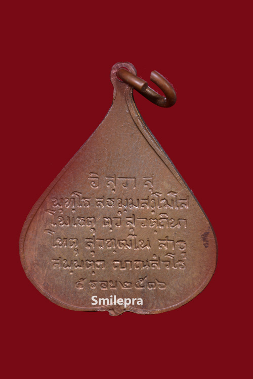 เหรียญพระศาสดา ใบโพธิ์ พ.ศ. 2516 (พิมพ์เล็ก) สมเด็จพระญาณสังวร วัดบวรนิเวศ