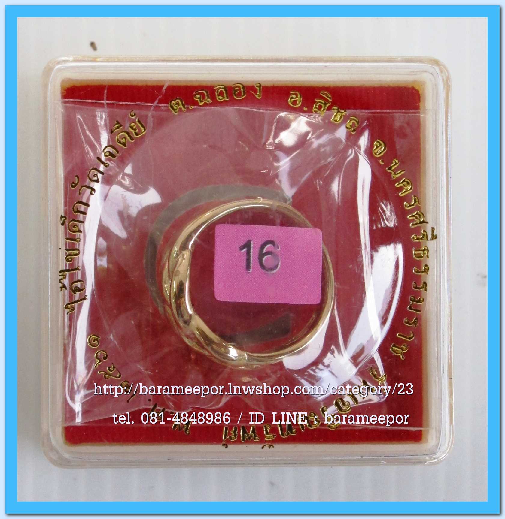 แหวน ไอ้ไข่ เด็กวัดเจดีย์ รุ่นเจริญทรัพย์ ๖๑ เนื้อทองเหลือง ขนาด 16 mm.